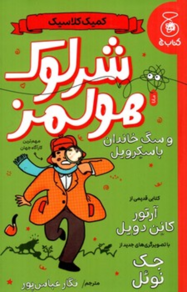 تصویر  کمیک کلاسیک - شرلوک هولمز و سگ خاندان باسکرویل  (رقعی-شمیز)